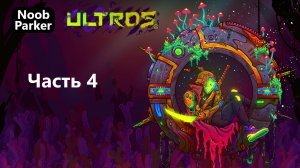 ULTROS прохождение 4K часть 4