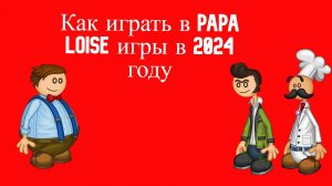 Как играть в papa loise игры в 2024 году (papa's wingeria to go)