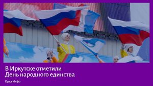 День народного единства отметили в Иркутске