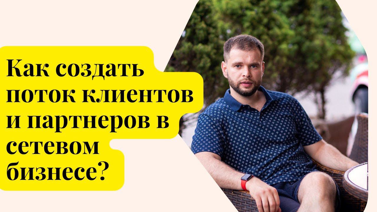 Как создать поток клиентов и партнеров в сетевом бизнесе? #сетевойбизнес #сетевоймаркетинг #млм