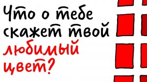 Что о тебе скажет ТВОЙ ЛЮБИМЫЙ ЦВЕТ? — Научпок