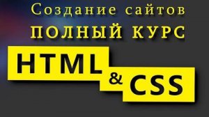 Часть 2 Учим HTML и CSS за 7 часов! Полный курс HTML и CSS с нуля до профессионала