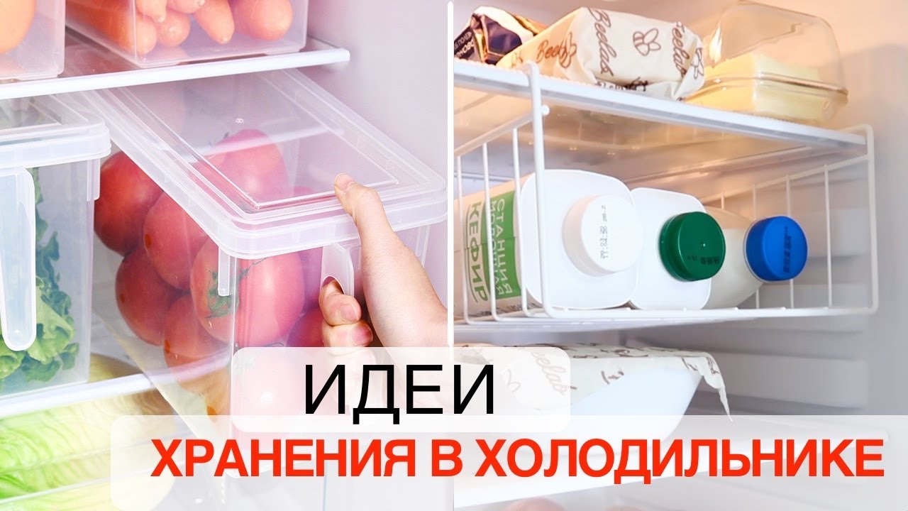 Порядок в холодильнике, секреты и лайфхаки / Организация хранения продуктов