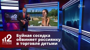 Буйная соседка обвиняет россиянку в торговле детьми