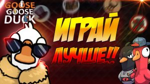 ФИШКИ И ЛАЙФХАКИ Goose Goose Duck
