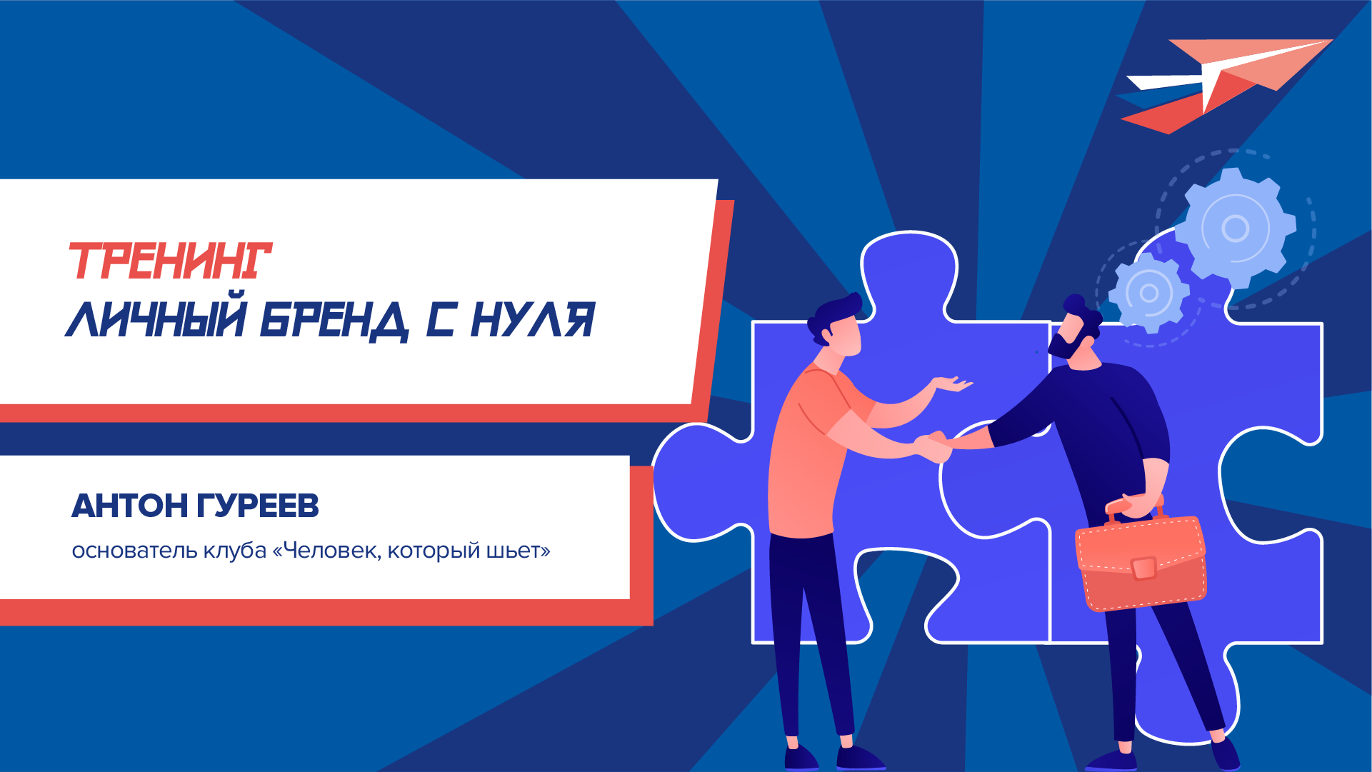 «Личный бренд с нуля» 
тренинг