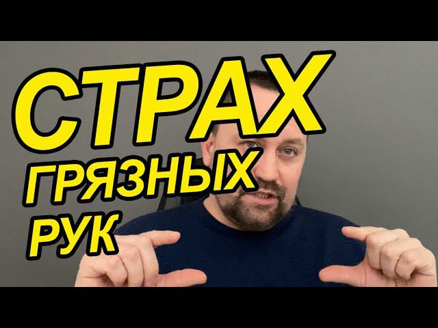 ОКР чистота и что делать | ОКР боязнь грязи и лечение от ОКР | Страх грязи и как справиться с этим