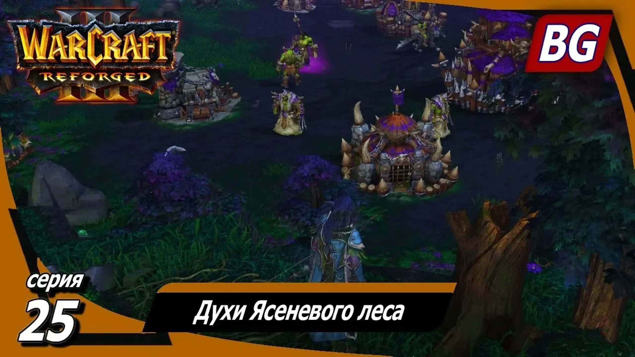 Warcraft III: Reforged ➤ Максимальная сложность ➤ Вторжение в Калимдор ➤ Духи Ясеневого леса