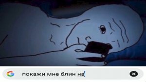Твои запросы в 3 часа ночи: