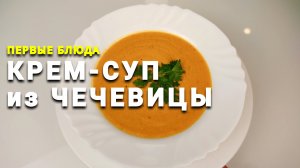 КРЕМ-СУП из ЧЕЧЕВИЦЫ ПО-ТУРЕЦКИ ПОШАГОВО ? #суперлегкиерецепты