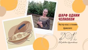 03. Кружевной шарф одним челноком