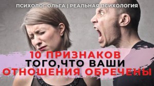 10 признаков того, что ваши отношения обречены.