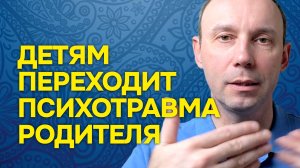 Если у родителя психологическая травма