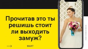 Стоит ли жениться/выходить замуж?