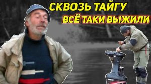 СКВОЗЬ ТАЙГУ. БЕШЕНАЯ РЕКА. МЫ ВСЁ ТАКИ ВЫЖИЛИ. ВСТРЕЧА С ДЯДЕЙ ТОЛЕЙ.