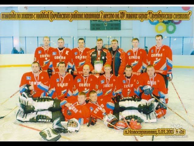 Исторические кадры легендарной команды Сокол Грачевского района по хоккею с шайбой.