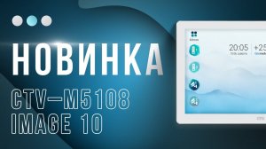 Он стал ещё больше! wi fi видеодомофон CTV M5108 10 дюймов