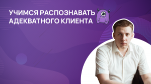 Как понять на первом созвоне стоит ли работать с клиентом?