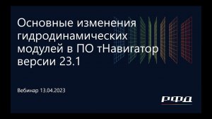 тНавигатор 2-я Серия Вебинаров | 2023 (RU): 01 ПО тНавигатор версии 23.1