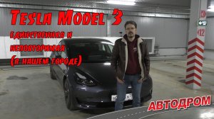 Tesla Model 3. Отзыв владельца - когда у тебя единственная Тесла во всём городе.