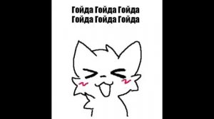 Я ГОЙДА