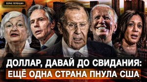 Доллар, давай до свидания: ещё одна страна пнула США (Борис Первушин)