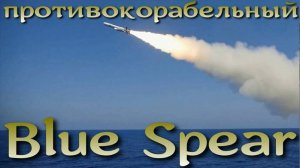 Противокорабельный Blue Spear для Эстонии.