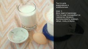 Тесто для вареников в хлебопечке . Рецепт от шеф повара Максима Григорьева