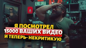 НАСМОТРЕЛСЯ И КРИТИКУЮ (некритика по средам)