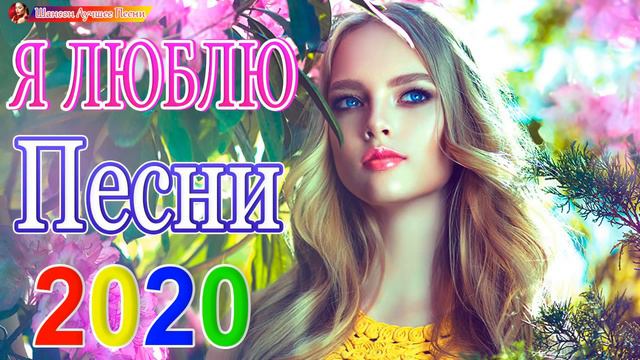 Новинка песни 2020💖 Топ песни апреля 2020💖 сборник песни Лучшие Шансон💖 Все Хиты!! Послушайте!!!