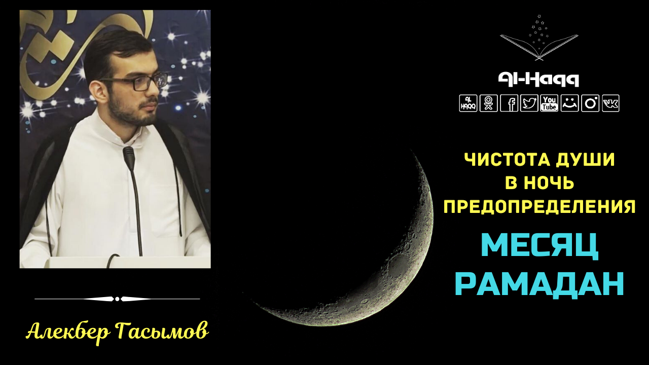 Чистота души в ночь предопределения - Алекбер Гасымов (Al-Haqq)