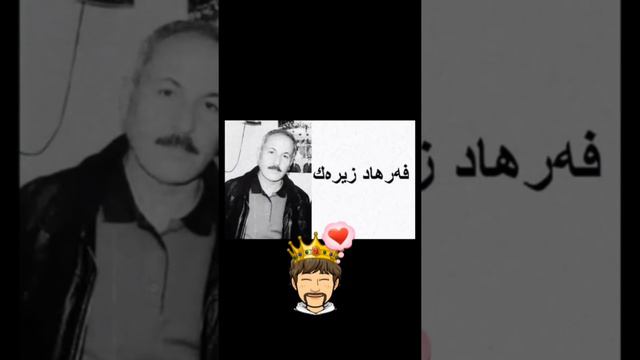 فرهاد زيره ك