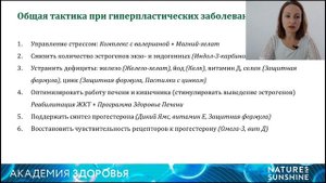 Гиперпластические заболевания_миома,мастопатия,гиперплазия эндометрия_Профилактика и нутритивная кор
