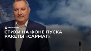 Рогозин в День России зачитал стихотворение из "Брата 2" на фоне "Сармата"