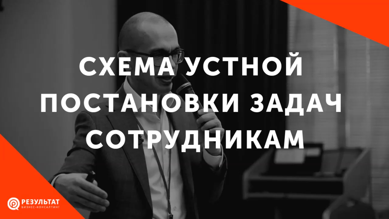 Схема устной постановки задач сотрудникам