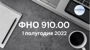 910.00 1 полугодие 2022