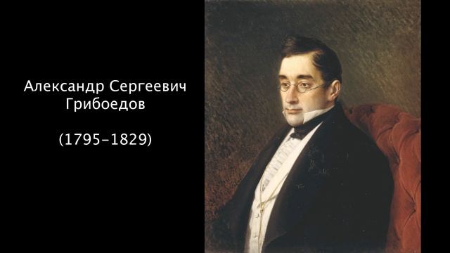 А.С. Грибоедов. Литература 9 класс. смотреть онлайн