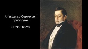 А.С. Грибоедов. Литература 9 класс.