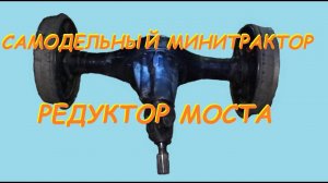 =06= Самодельный минитрактор, редуктор моста