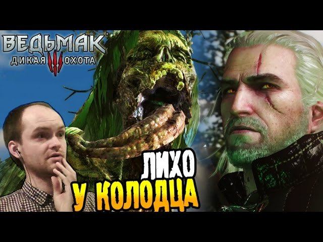 Ведьмак 3: Дикая Охота Прохождение ► ЛИХО У КОЛОДЦА ◄ #03