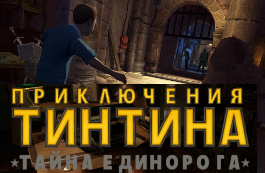 РУИНЫ - ПРОДОЛЖЕНИЕ - The Adventures of Tintin#9