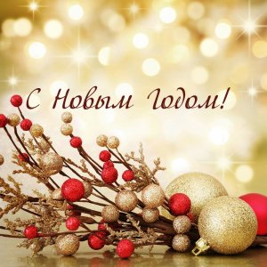 Скоро всё случится Новый Год к нам мчится?