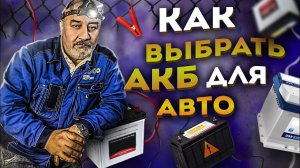 Какие бывают аккумуляторы I  Технологии АКБ