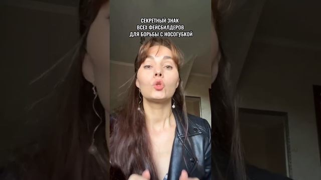 Покажите «фак» своей носогубке