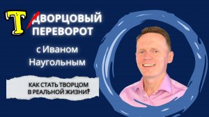 Творцовый перворот Выпуск набр ван  Меня зовут Иван