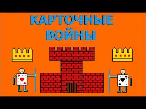 Самодельная настольная игра. Самодельная карточная стратегия. Карточные войны. Часть 2.