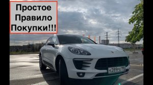 Как купить дешевый и надежный Порше Макан | Моё простое правило