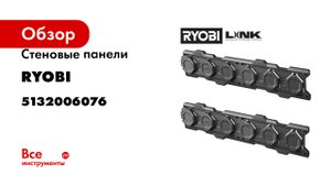 Стеновые панели Ryobi Link RSL2WR-2 2 шт. 5132006076