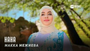 Макка Межиева - Нана | KAVKAZ MUSIC CHECHNYA