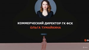 Глава ГК ФСК В. Владимир и коммерческий директор О. Тумайкина об итогах первого полугодия 2023 года